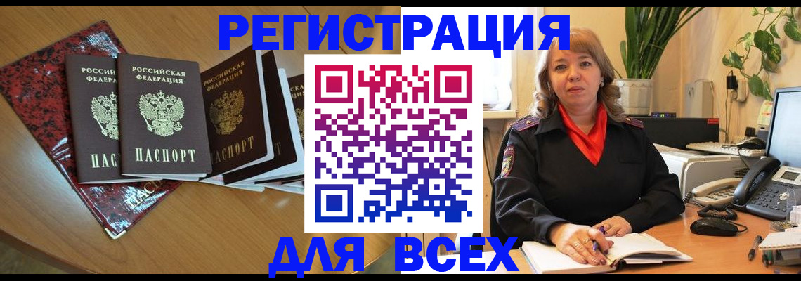 временная регистрация для всех в Пионерском