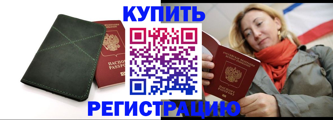 прописка штамп в Пионерском